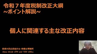 【速報解説！！！】令和７年度税制改正大綱（1）「年収の壁」の引き上げ等に関する見直し（2）子育て世帯に対する生命保険料控除の拡充（3）子育て世帯等の「住宅ローン減税」の拡充（4）「たばこ税」の見直し