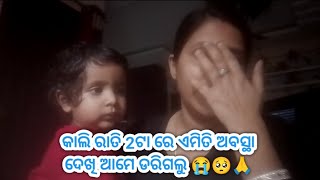 କାଲି ରାତି 2ଟା ହବ ଏମିତି ଅବସ୍ଥା ଦେଖି ଆମେ ଡରିଗଲୁ/odia vlog