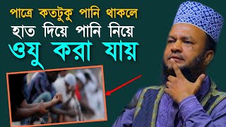 একটি পাত্রে কতটুকু পানি থাকলে হাত দিয়ে ওজু করা যাবে D. Abul Kalam Azad Bashar New Bangla Waz