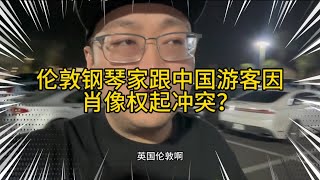 伦敦钢琴家与中国游客因肖像权起冲突？想多了，人家明明是英国华人！双方既然都是外国友人，朋友们就别站队了..