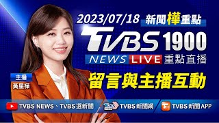 【LIVE】女控誘父捐億元房產 行天宮回應 國民法官首審 被告見血腥照狂嘔 20230718｜1900重點直播｜2000新聞直播