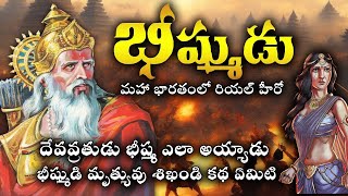 భీష్మ... మహా భారతంలో అసలైన హీరో | Bheeshma Real Story In telugu | Trending Bharat