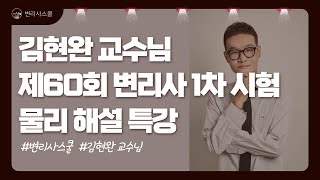 [변리사스쿨] 제60회 변리사 1차 시험 해설 - 물리 김현완 교수