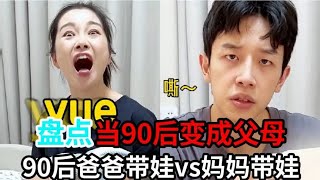 盘点那些“当90后变成父母”系列，90后爸爸带娃vs妈妈带娃 ！