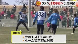 「開幕が楽しみ」Ｊ１元年の開幕戦まであとわずか…サッカー「ファジアーノ岡山」が公開練習【岡山】 (25/02/11 18:00)