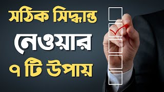 সঠিক সিদ্ধান্ত নেওয়ার ৭ টি উপায় | Bangla Motivational Video | Motivational Speech