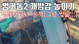 벙커돔2 겨울나기~ 방풍비닐로 개방감 높이기/ 홀잭은 그냥 찢음 ;;;[투덜이TV] 우레탄창 제작/홀잭 DIY/