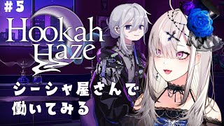 【Hookah Haze】＃ 5　シーシャ好きVtuberがシーシャ屋さんの行く末を見守る【健屋花那/にじさんじ】