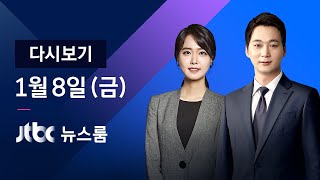 [다시보기] JTBC 뉴스룸｜법원 '위안부 피해' 일본에 첫 배상판결 (2021.01.08)