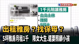 5坪雅房月租1千 限女大生.還要照顧小孩－民視台語新聞