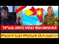 ንትግራይ ለውጢ ኣየድልን ዝበሉ ዘቃልዐ ሰነድ። ም ትግራይን ምስጢራዊ ኣኼባ ብልፅግናን። tigray_tv tigraynews ethiopianews ህወሓት