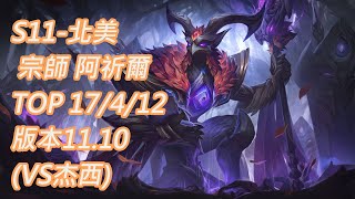 S11-北美 宗師616分 阿祈爾 azir TOP 17/4/12 版本11.10(VS杰西)