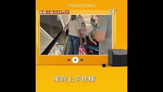 #小編帶你走 希奧朵拉「板橋MegaCity大遠百4F」 ｜THEODORA'S希奧朵拉