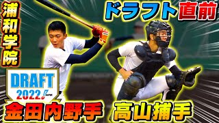 【高校野球】ドラフト直前！浦和学院野球部のプロ志望届を提出した金田＆高山選手を直撃！【ドラフト会議】