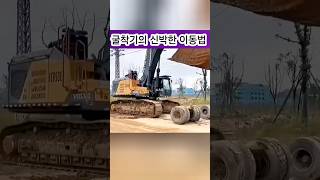 굴착기의 신박한 이동법!