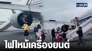 ระทึก! เครื่องบิน “แอร์ ไชน่า” ไฟไหม้เครื่องยนต์ | เจาะข่าวค่ำ | GMM25