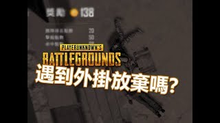 《絕地求生PUBG》遇到外掛要放棄嗎？不！我們不會放棄！