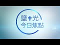 鹽 光今日焦點 2019年5月14日