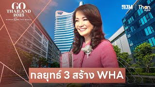 กลยุทธ์ 3 สร้าง-จูน จรีพร พา WHA เติบโต 2 แสนล้าน | GO THAILAND 2025