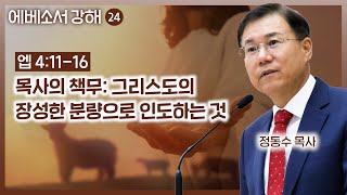 목사의 책무: 그리스도의 장성한 분량으로 인도하는 것 | 에베소서 강해 (24) | 정동수 목사, 사랑침례교회