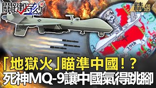 @ebcCTime 精選│「地獄火」瞄準中國！？美售台「死神MQ-9」讓中國氣得跳腳！-劉寶傑 李正皓 王瑞德 吳子嘉