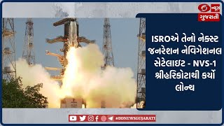 ISRO એ Generation Navigational Satellite NVS-1 Sriharikota થી લોન્ચ કર્યો