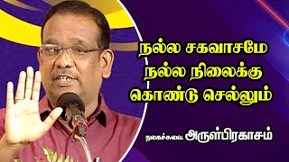 நல்ல சகவாசமே நல்ல நிலைக்கு கொண்டு செல்லும் || Prof  Arul Prakash Comedy Speech