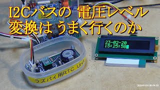 083 I2Cバスの 電圧レベル変換は うまく行くのか