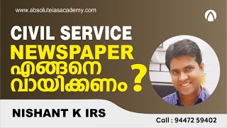 Civil Service Newspaper എങ്ങനെ വായിക്കണം | Nishant K IRS