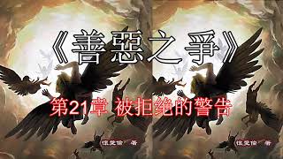 《善惡之爭》 第21章 被拒绝的警告 【聼書】有聲朗讀 怀爱伦著作 The Word生命之道