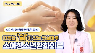 완화의료가 필요한 경우라면 누구나, 햇살마루🌞에서 따뜻한 '쉼'을 얻어가세요. [소아청소년과 권정은 교수 - 칠곡경북대학교병원]