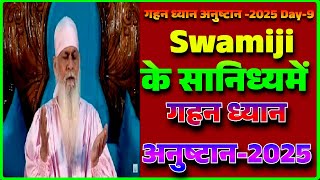 20 जनवरी गहन ध्यान अनुष्टान -2025 -Day -9 ध्यान BY सदगुरु श्री शिवकृपानंद स्वामीजी| Gurutattva