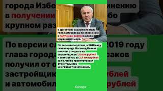 Сейчас в мэрии и домах чиновника проходят обыски #хопорт #новости