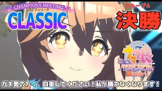 【ウマ娘】チャンピオンミーティング　1月　CLASSIC　オープンA決勝　ウオダスと参戦！　フクキタルをチャンミで勝たせたい！その57