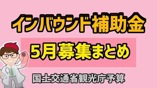 まとめインバウンド・宿泊・観光系補助金・国土交通省・観光庁５月１７日開始など省エネ・訪日外国人旅行者受入環境整備緊急対策事業費補助金・宿泊施設インバウンド対応支【マキノヤ先生】第1431回