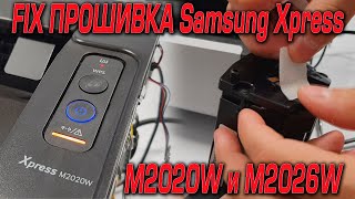 Прошивка Samsung M2020W и M2026W за 10 минут для работы без чипа картриджа!