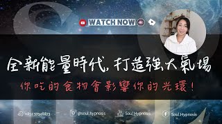 【靈.知識】地球能量進化，你的能量場準備好了嗎？(CC字幕)