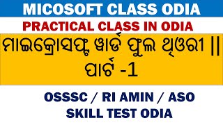 ମାଇକ୍ରୋସଫ୍ଟ ୱାର୍ଡ ଫୁଲ ଥିଓରୀ || ପାର୍ଟ -1 || Microsoft Word Class Odia || MSword class odia | #msword