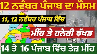 12 ਨਵੰਬਰ ਪੰਜਾਬ ਦਾ ਮੌਸਮ |11 ਦੀ ਰਾਤ ਤੇ 12 ਨਵੰਬਰ ਨੂੰ ਪੰਜਾਬ  ਕੁਝ ਸਥਾਨਾਂ ਤੇ ਵਿਚ ਮੀਂਹ ਹਨੇਰੀ ਝੱਖੜ |