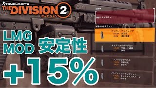 【TheDivision2】LMG安定+15％マガジン良武器MODが報酬のシークレットミッション ディビジョン2 PS4