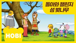 [내 친구 호비] 40화 | 돌아와 챌린지 섬 벚나무 | 아이습관은 아이챌린지 | i-challenge Hobi