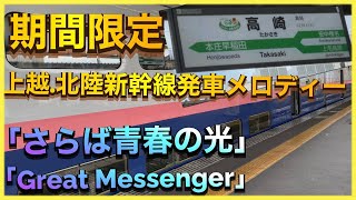 【MAXとの組合せはレアに！】上越新幹線・北陸新幹線 高崎駅 期間限定発車メロディー 「さらば青春の光」・「Great Messenger」