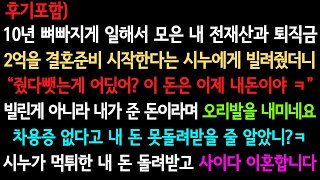 [사이다사연+후기] 내 2억 하루아침에 자기것으로 만든 시누 (실화사연/사이다 실화사연)