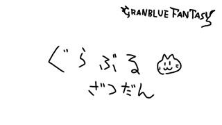 【グラブル】Ｔａｎｅ：ゼロから始めるグラブル周回【雑談】