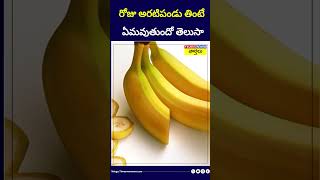 రోజు అరటిపండు తింటే ఏమవుతుందో తెలుసా || health benefits of banana || #shorts