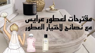 مقترحات عطور عرايس