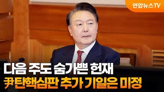 다음 주도 숨가쁜 헌재…尹탄핵심판 추가 기일은 미정 / 연합뉴스TV (YonhapnewsTV)