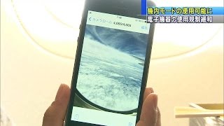 機内でスマホが使用可能に　機内モードに設定(14/09/01)