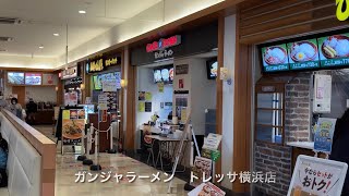 ガンジャラーメン(GANJA RAMEN)トレッサ横浜店