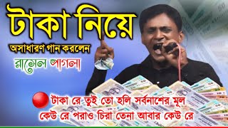 টাকা রে তুই তো হলি সর্বনাশের মূল কেউ রে পরাও চিরা তেনা আবার কেউ রে পরাও || রাসেল পাগলা